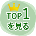 Top1を見る