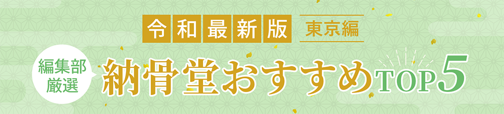 令和最新版　東京編　納骨堂おすすめTOP5