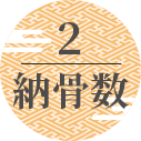 POINT2 納骨数