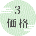 POINT3 価格