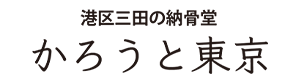 かろうと東京